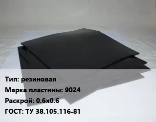 Пластина РТИ резиновая 9024 0.6х0.6 ГОСТ: ТУ 38.105.116-81